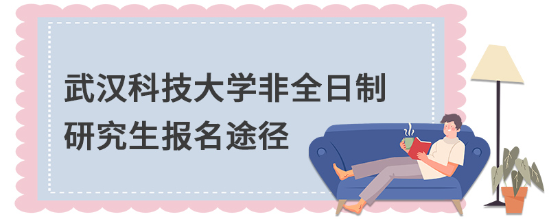 武汉科技大学非全日制研究生报名途径