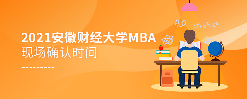 2021年安徽财经大学MBA现场确认时间