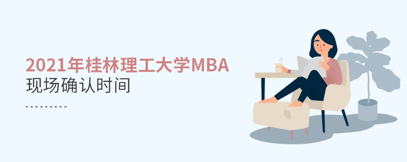 2021年桂林理工大学MBA现场确认时间