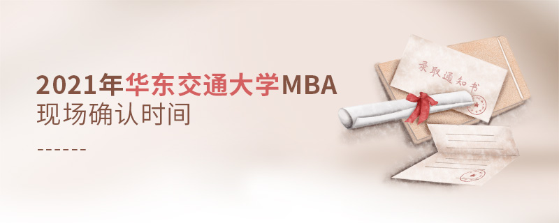 2021年华东交通大学MBA现场确认时间