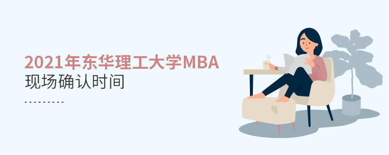2021年东华理工大学MBA现场确认时间