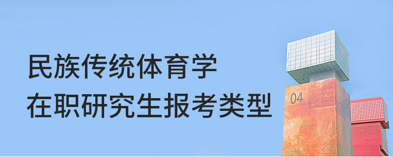 民族传统体育学在职研究生报考类型