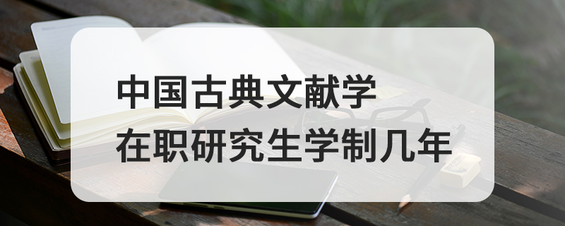 中国古典文献学在职研究生学制几年