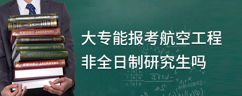 大专能报考航空工程非全日制研究生吗
