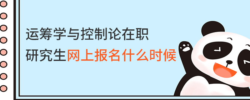 运筹学与控制论在职研究生网上报名什么时候