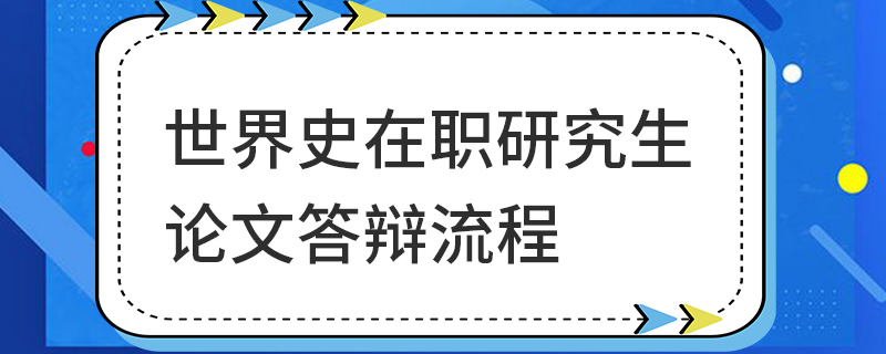 世界史在职研究生论文答辩流程