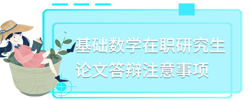 基础数学在职研究生论文答辩注意事项