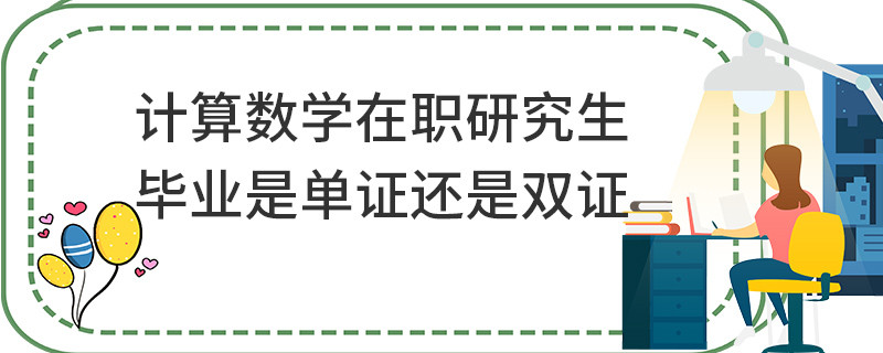 计算数学在职研究生毕业是单证还是双证
