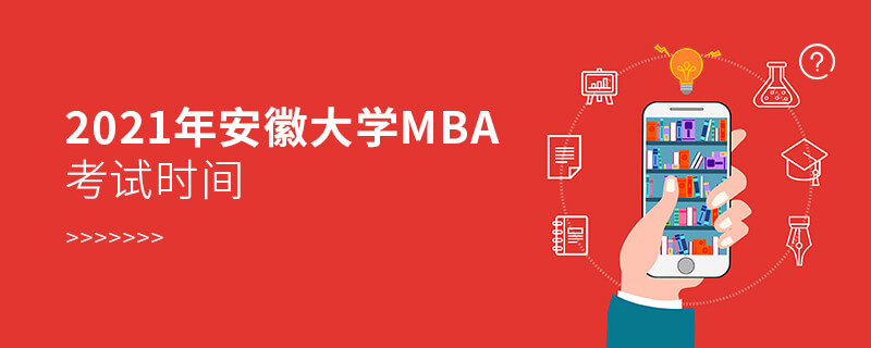 2021年安徽大学MBA考试时间