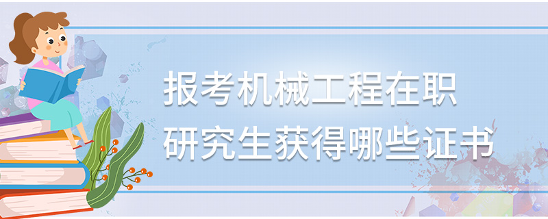 报考机械工程在职研究生获得哪些证书