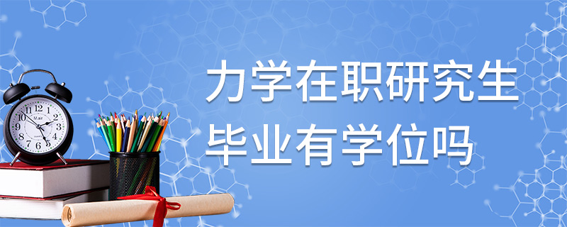 力学在职研究生毕业有学位吗