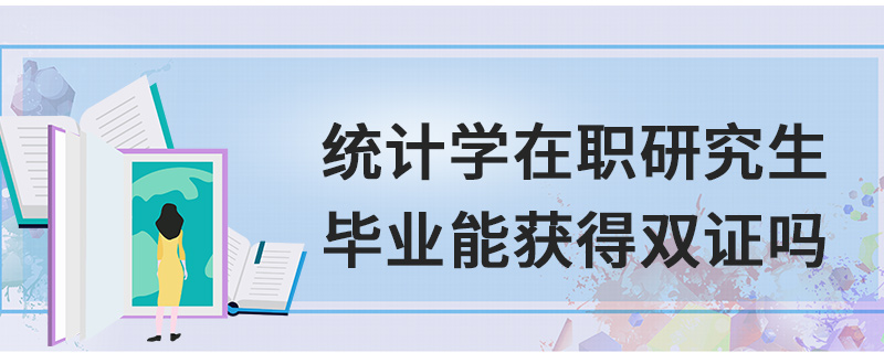 统计学在职研究生毕业能获得双证吗