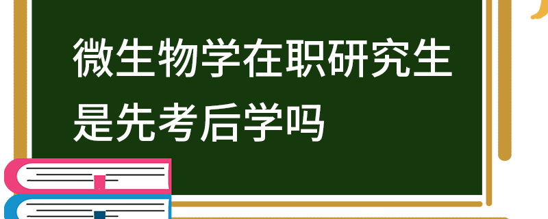 微生物学在职研究生是先考后学吗