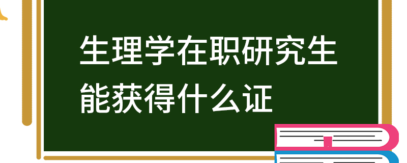 生理学在职研究生能获得什么证