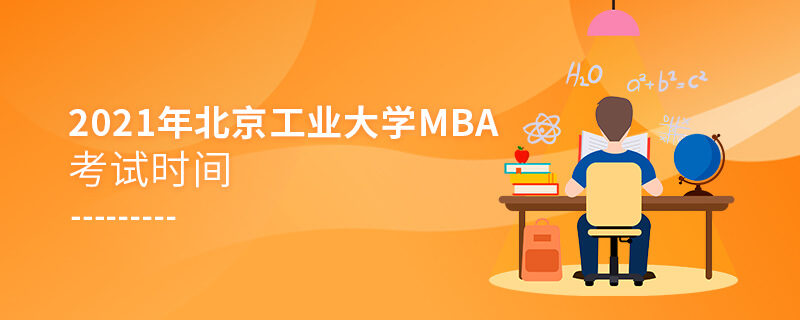 2021年北京工业大学MBA考试时间