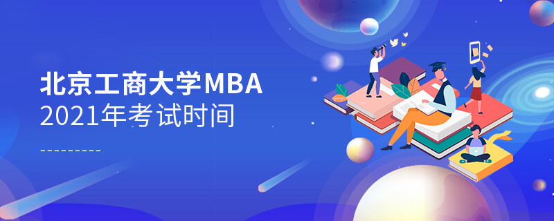 2021年北京工商大学MBA考试时间