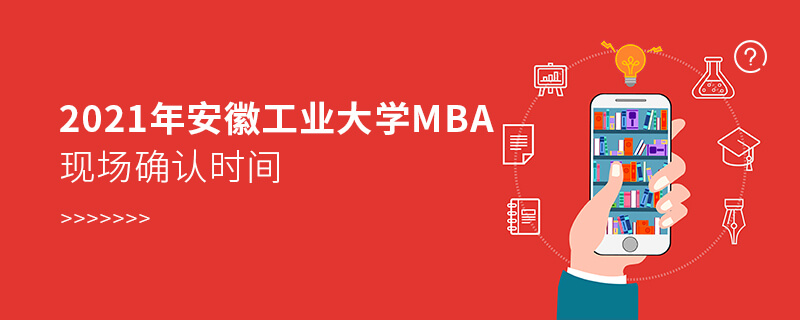 2021年安徽工业大学MBA现场确认时间