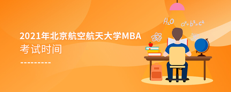 2021年北京航空航天大学MBA考试时间