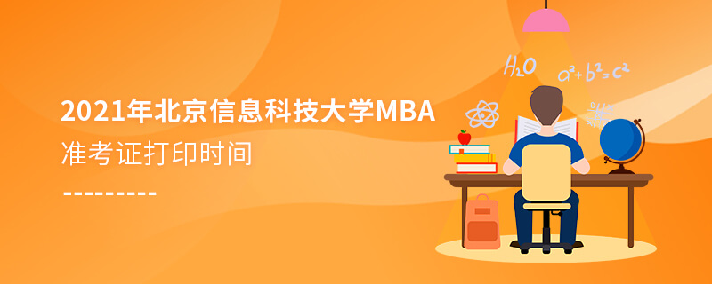 2021年北京信息科技大学MBA准考证打印时间