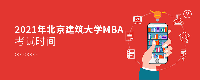 2021年北京建筑大学MBA考试时间