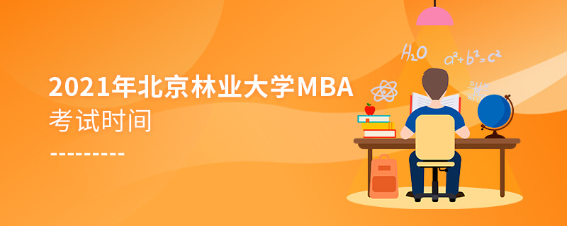 2021年北京林业大学MBA考试时间