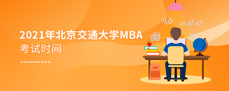 2021年北京交通大学MBA考试时间