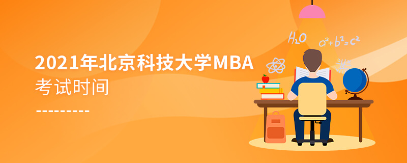 2021年北京科技大学MBA考试时间