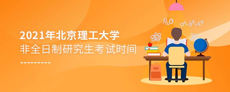 2021年北京理工大学非全日制研究生考试时间