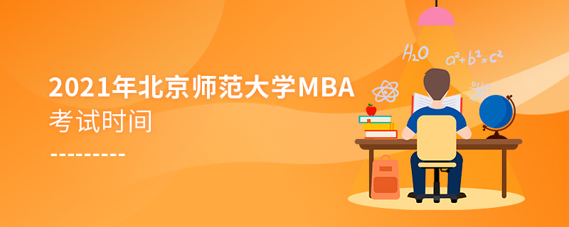 2021年北京师范大学MBA考试时间