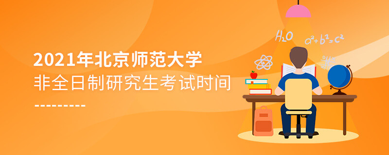 2021年北京师范大学非全日制研究生什么时候考试？