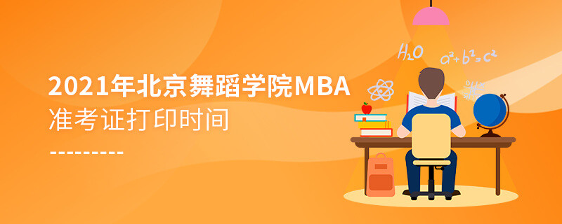 需要了解！2021北京舞蹈学院MBA准考证打印时间安排