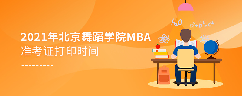 2021年北京舞蹈学院MBA准考证打印时间