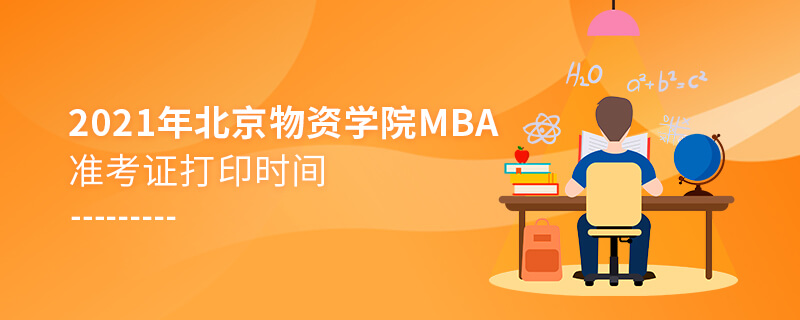 2021年北京物资学院MBA准考证打印时间