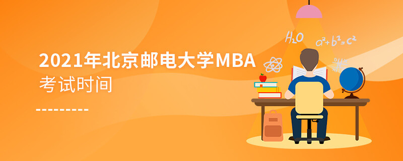 不得不知！2021年北京邮电大学MBA考试时间安排