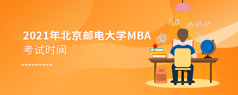 2021年北京邮电大学MBA考试时间