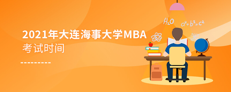 2021年大连海事大学MBA考试时间