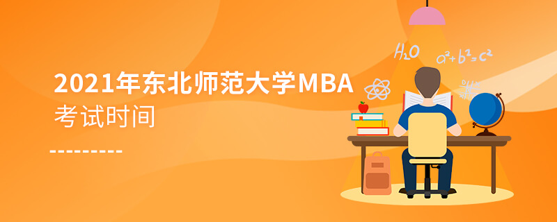 2021年东北师范大学MBA考试时间
