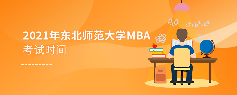 2021年东北师范大学MBA考试时间