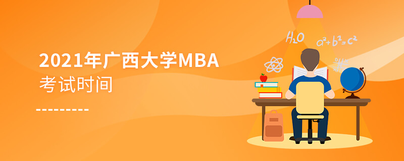 2021年广西大学MBA考试时间
