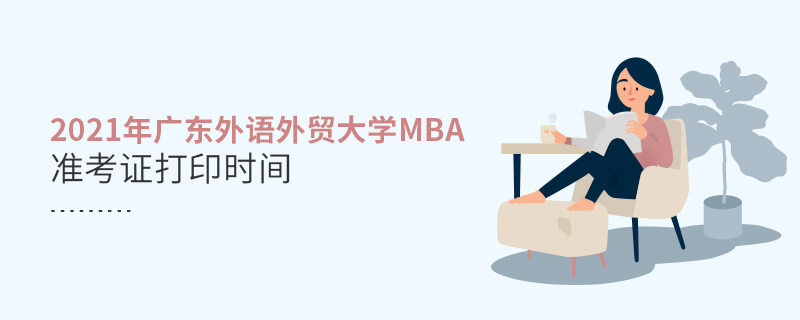 2021年广东外语外贸大学MBA准考证打印时间