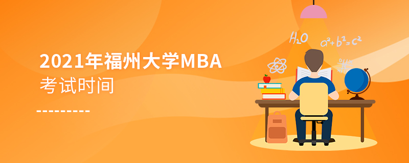 2021年福州大学MBA考试时间