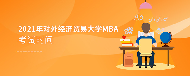 不得不知！2021年对外经济贸易大学MBA考试时间安排