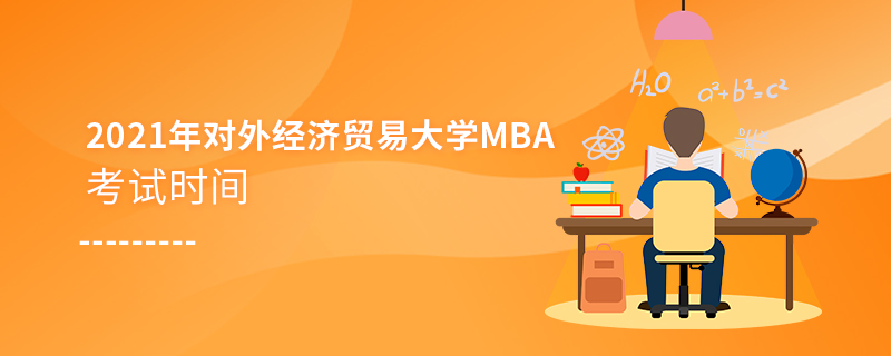 2021年对外经济贸易大学MBA考试时间