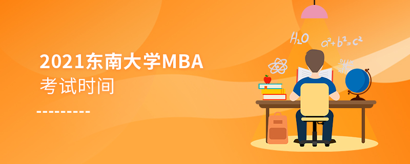 2021年东南大学MBA考试时间