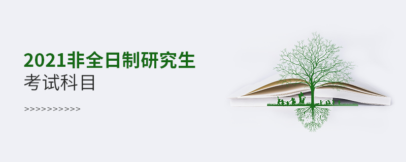 2021非全日制研究生考试科目