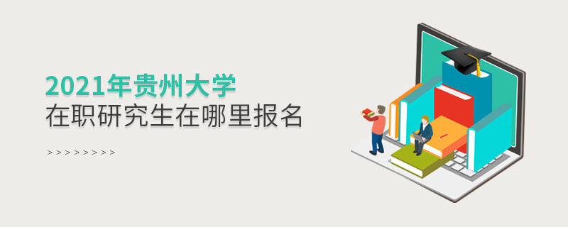 2021年贵州大学在职研究生在哪里报名？