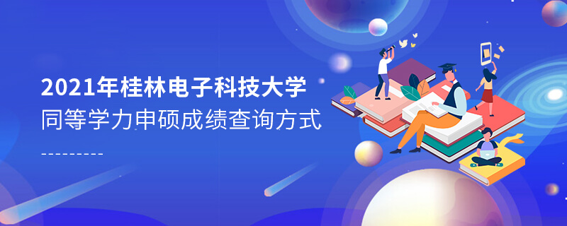 2021年桂林电子科技大学同等学力申硕成绩查询方式