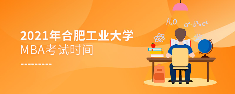 2021年合肥工业大学MBA什么时候考试？