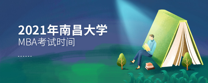 2021年南昌大学MBA考试时间