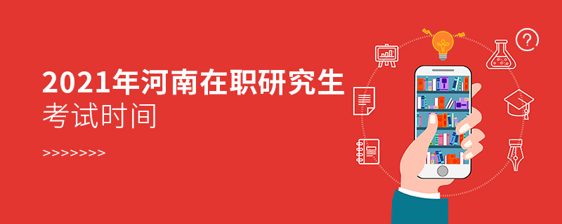 2021年河南在职研究生考试时间